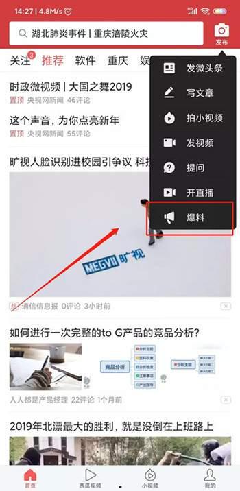 今日头条爆料视频教程  第2张